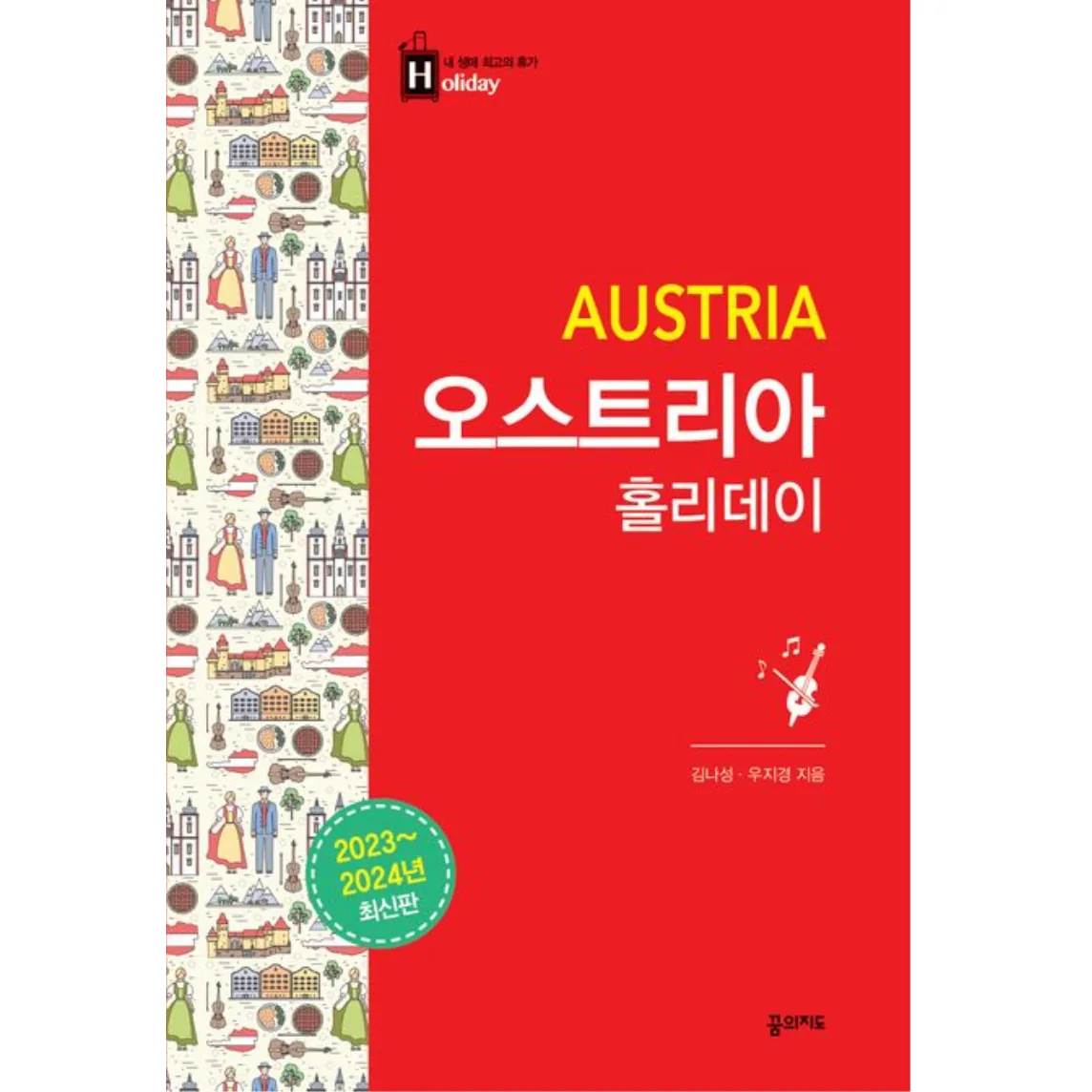 쿠팡 2023-2024 오스트리아 홀리데이 2판