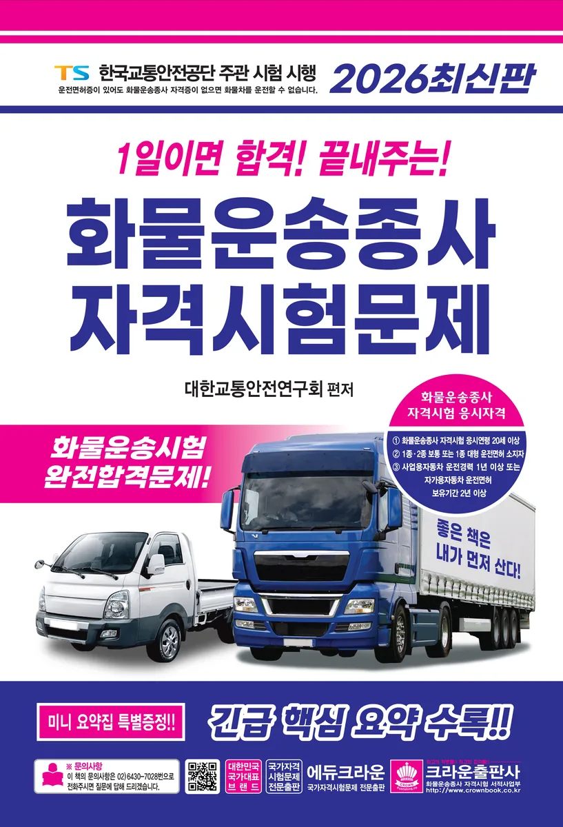 쿠팡 2026 1일이면 합격! 끝내주는! 화물운송종사 자격시험문제