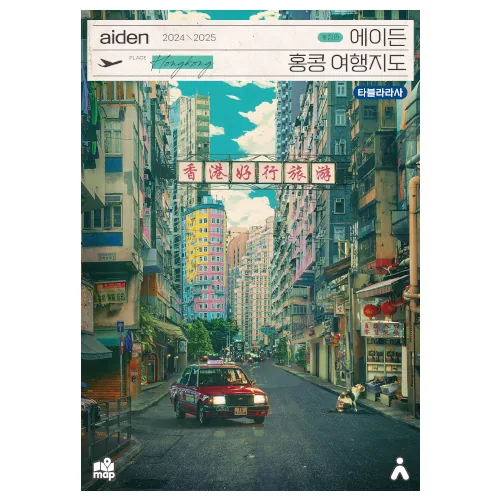 쿠팡 에이든 홍콩 여행지도