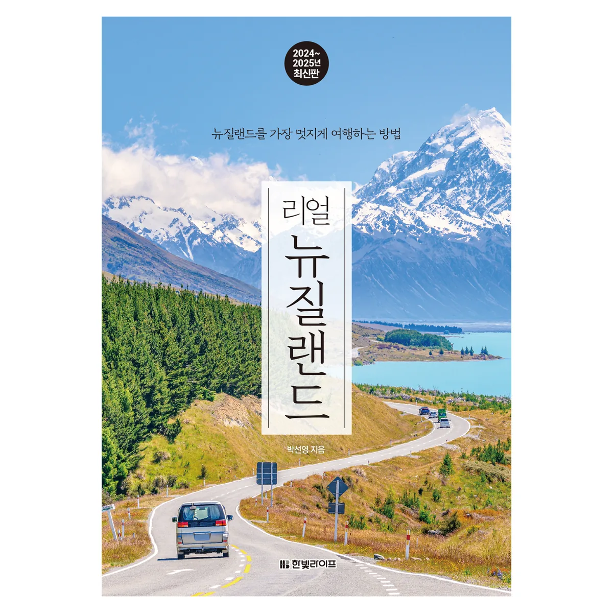 쿠팡 리얼 뉴질랜드(2024~2025년):뉴질랜드를 가장 멋지게 여행하는 방법