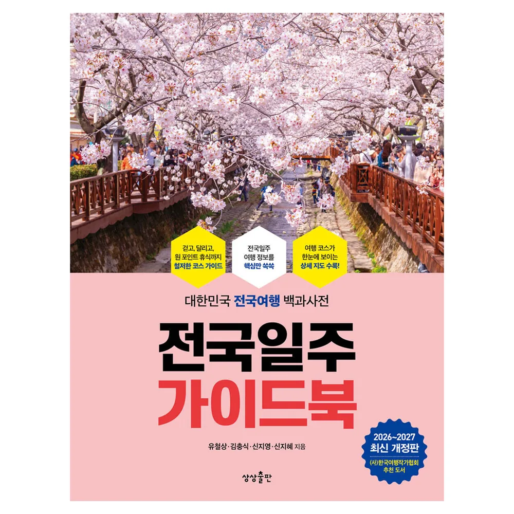 쿠팡 전국일주 가이드북(2026-2027):대한민국 전국여행 백과사전