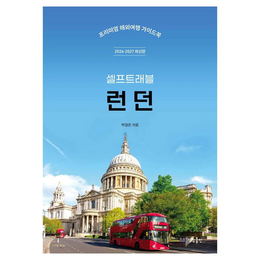 쿠팡 2026-2027 런던 셀프트래블 프리미엄 해외여행 가이드 북