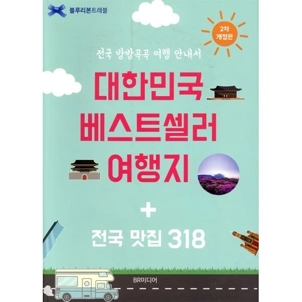 쿠팡 대한민국 베스트셀러 여행지 + 전국 맛집 318 개정 2판