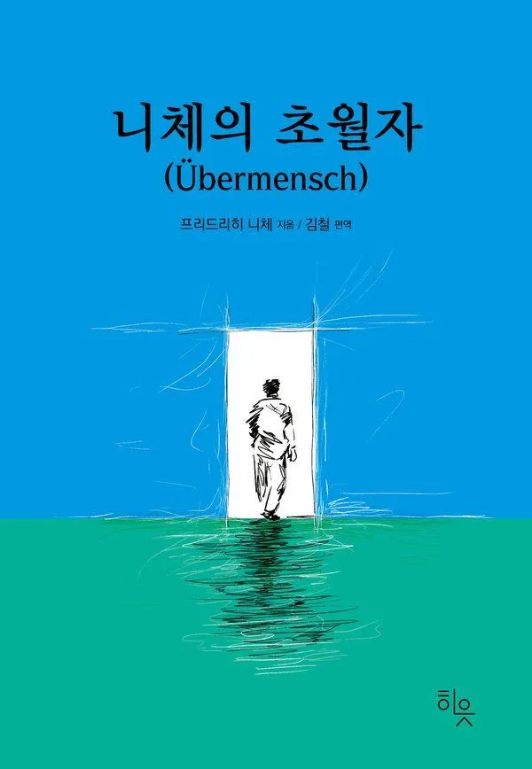 쿠팡 니체의 초월자