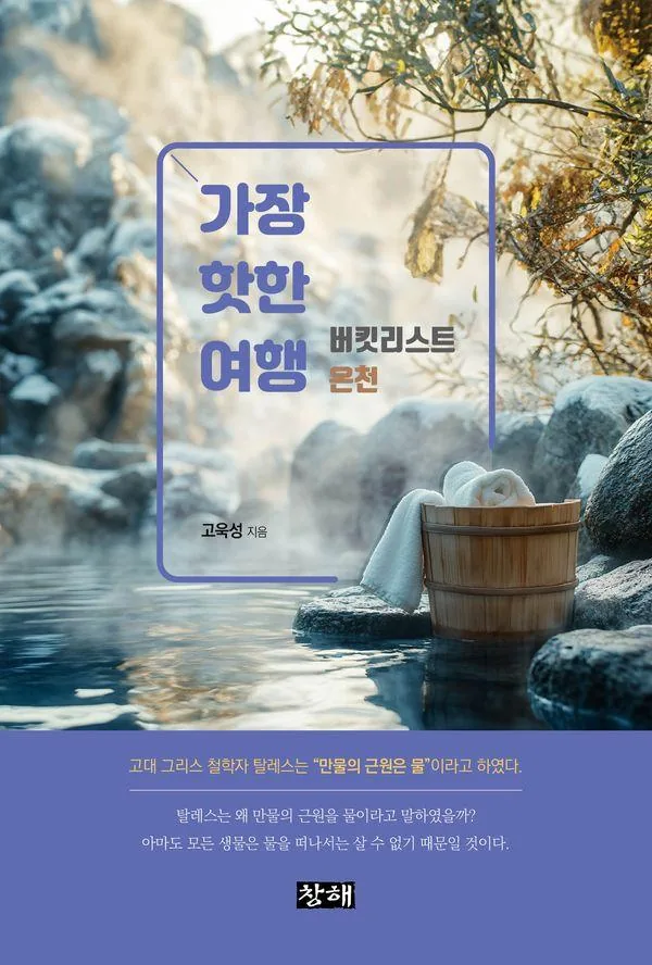 쿠팡 가장 핫한 여행: 버킷리스트 온천