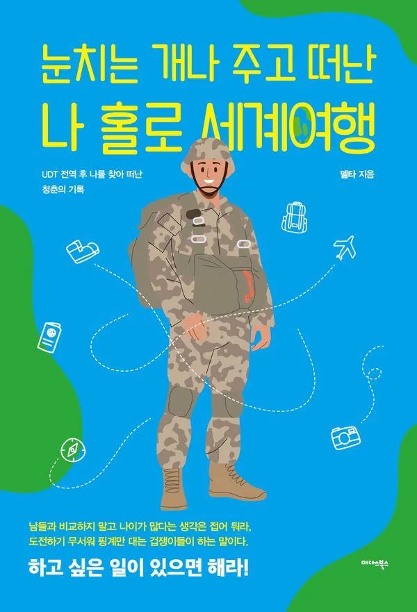 쿠팡 눈치는 개나 주고 떠난 나 홀로 세계여행 : UDT 전역 후 나를 찾아 떠난 청춘의 기록