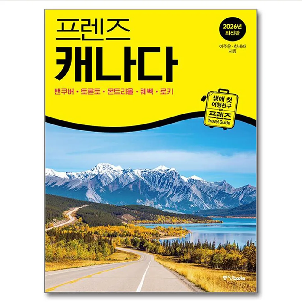 쿠팡 프렌즈 캐나다:최고의 캐나다 여행을 위한 가장 완벽한 가이드북