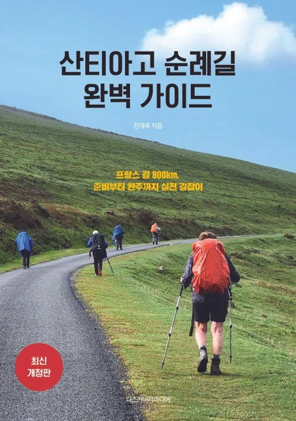 쿠팡 산티아고 순례길 완벽 가이드:프랑스 길 800km, 준비부터 완주까지 실전 길잡이
