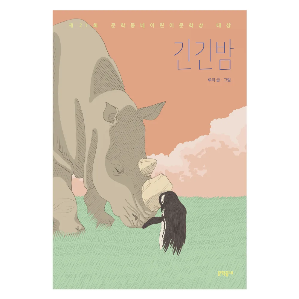 쿠팡 긴긴밤:제21회 문학동네어린이문학상 대상