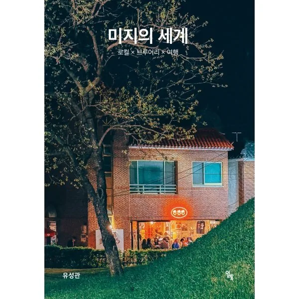 쿠팡 미지의 세계:로컬 × 브루어리 × 여행