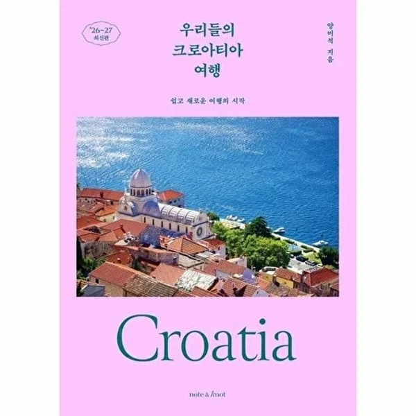 쿠팡 우리들의 크로아티아 여행 : 쉽고 새로운 여행의 시작 (2026~2027 최신판)
