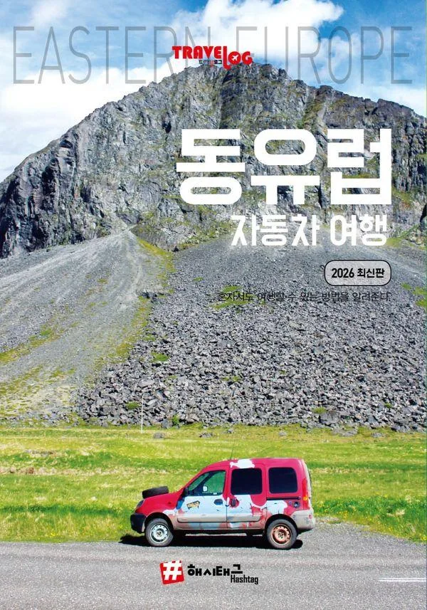 쿠팡 트래블로그 동유럽 자동차 여행 (2026 최신판)