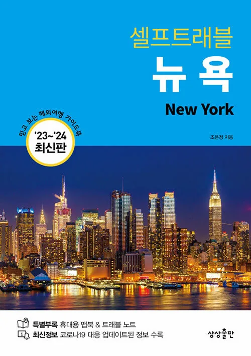 쿠팡 뉴욕 셀프트래블