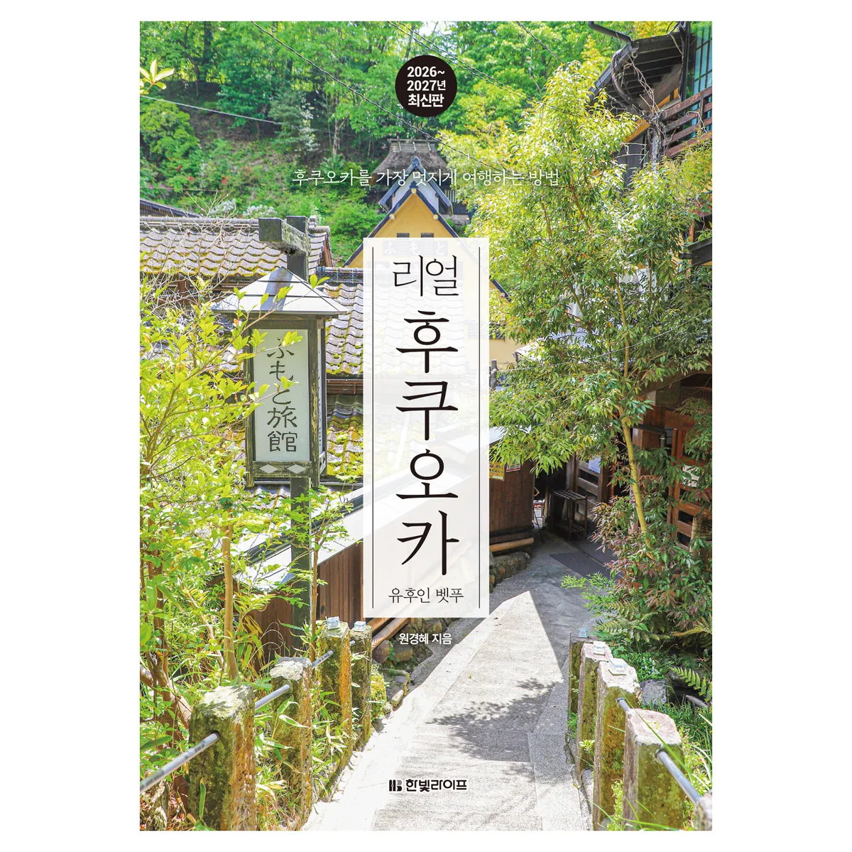 쿠팡 2026~2027년 리얼 후쿠오카 : 유후인 벳푸