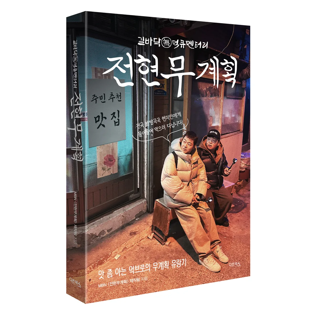 쿠팡 전현무계획:맛 좀 아는 먹브로의 무계획 유랑기