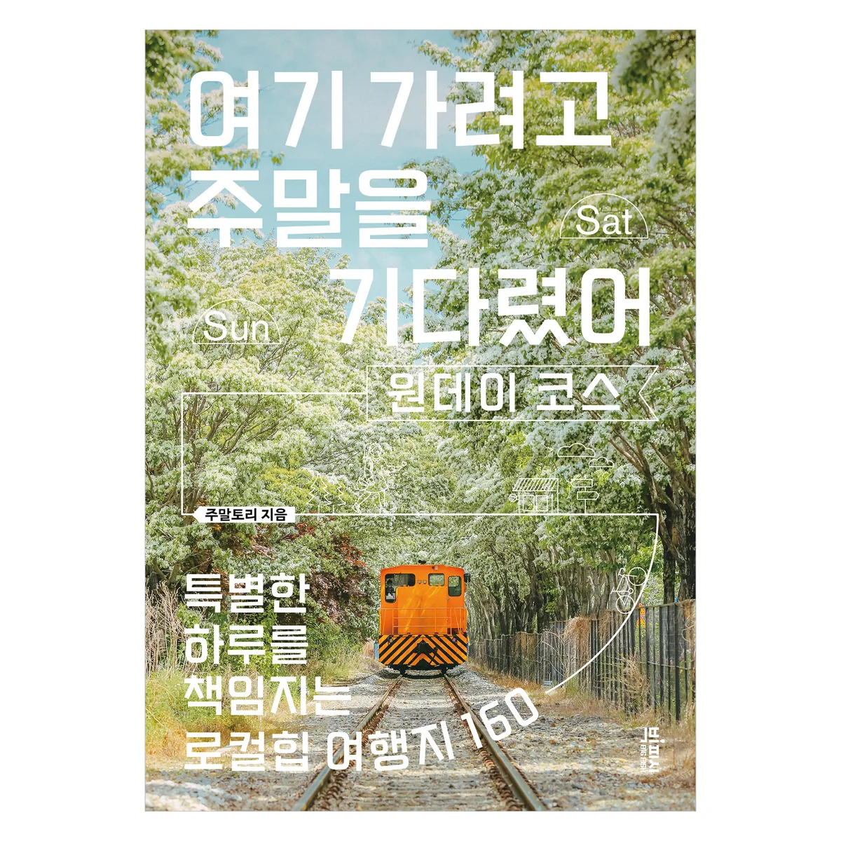 쿠팡 여기 가려고 주말을 기다렸어: 원데이 코스:특별한 하루를 책임지는 로컬힙 여행지 160