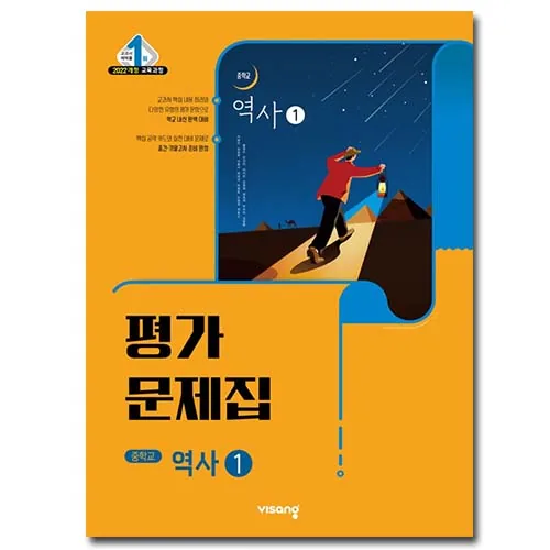 쿠팡 중2역사 평가문제집 역사1 비상 이병인 (2022개정 교육과정)