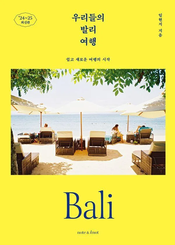 쿠팡 우리들의 발리 여행 : 쉽고 새로운 여행의 시작 2024~2025 최신판 - 우리들의 여행 1