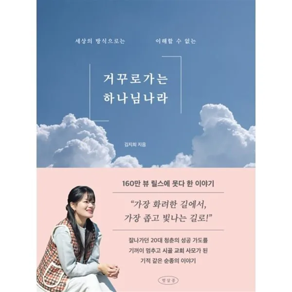 쿠팡 거꾸로 가는 하나님 나라: 세상의 방식으로는 이해할 수 없는