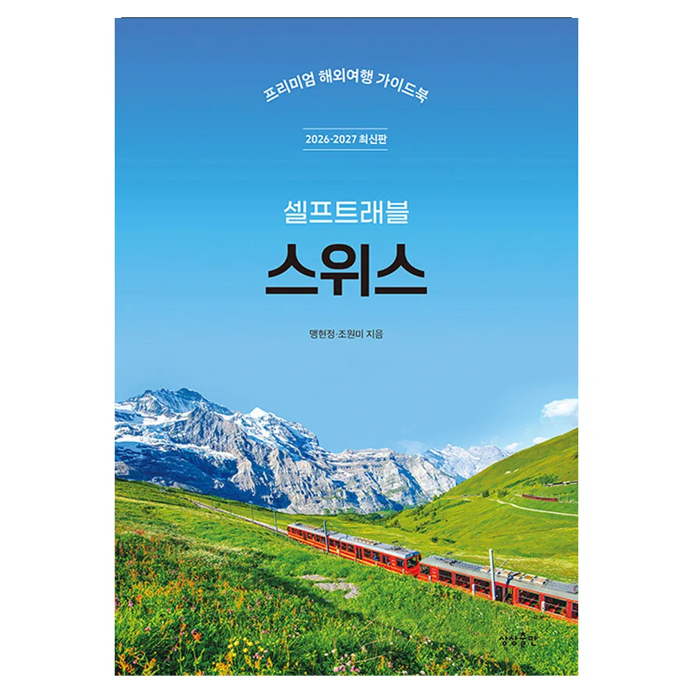 쿠팡 스위스 셀프트래블(2026~2027):프리미엄 해외여행 가이드북