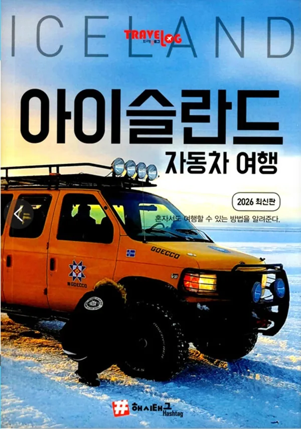 쿠팡 트래블로그 아이슬란드 자동차 여행 : 2026 최신판