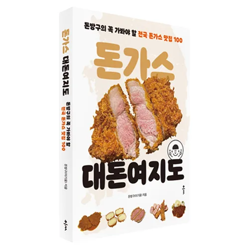 쿠팡 돈가스 대돈여지도 : 돈방구의 꼭 가봐야 할 전국 돈가스 맛집 100