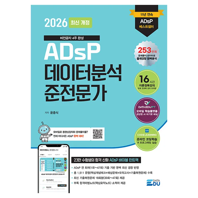 쿠팡 2026 ADsP 데이터분석 준전문가:데이터에듀PT문제풀이앱+2025년도 최신 기출