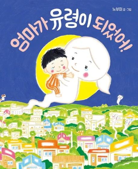 쿠팡 엄마가 유령이 되었어!