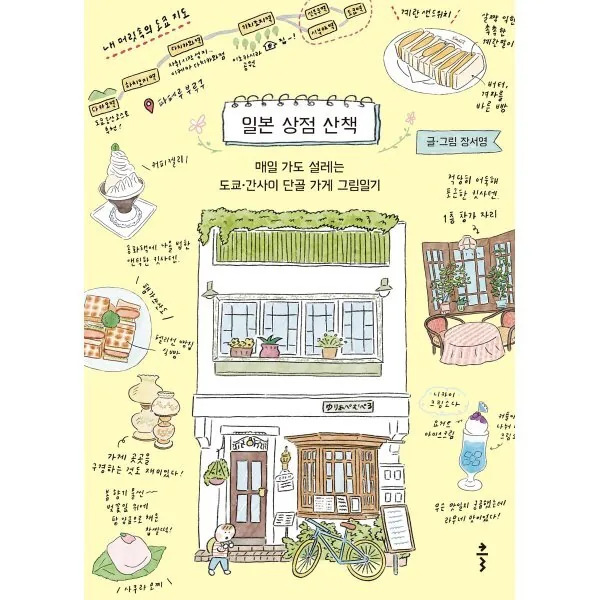 쿠팡 일본 상점 산책 : 매일 가도 설레는 도쿄 · 간사이 단골 가게 그림일기