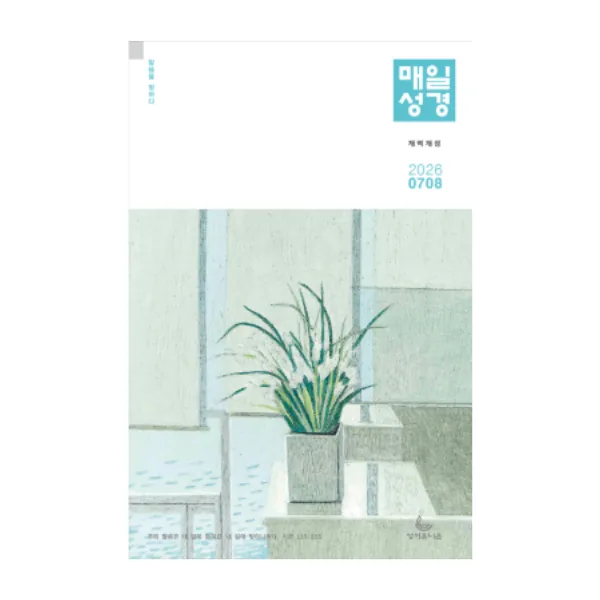 쿠팡 큐티 큰글 매일성경 개역개정 4500 7/8월