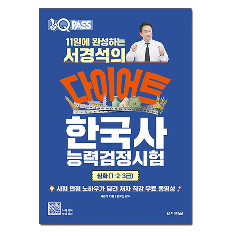 쿠팡 원큐패스 11일에 완성하는 서경석의 다이어트 한국사능력검정시험 심화(1·2·3급)