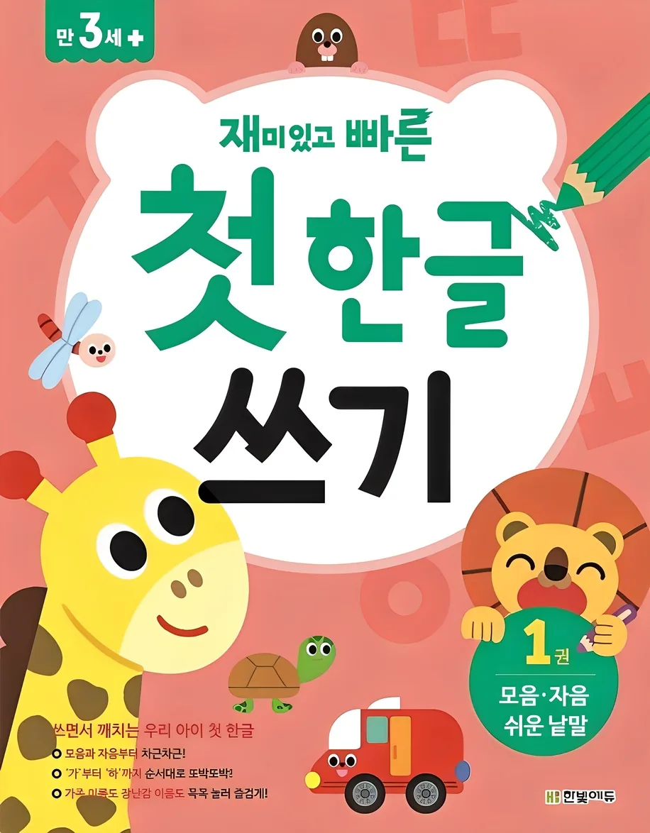쿠팡 재미있고 빠른 첫 한글 쓰기 1: 모음 자음 쉬운 낱말