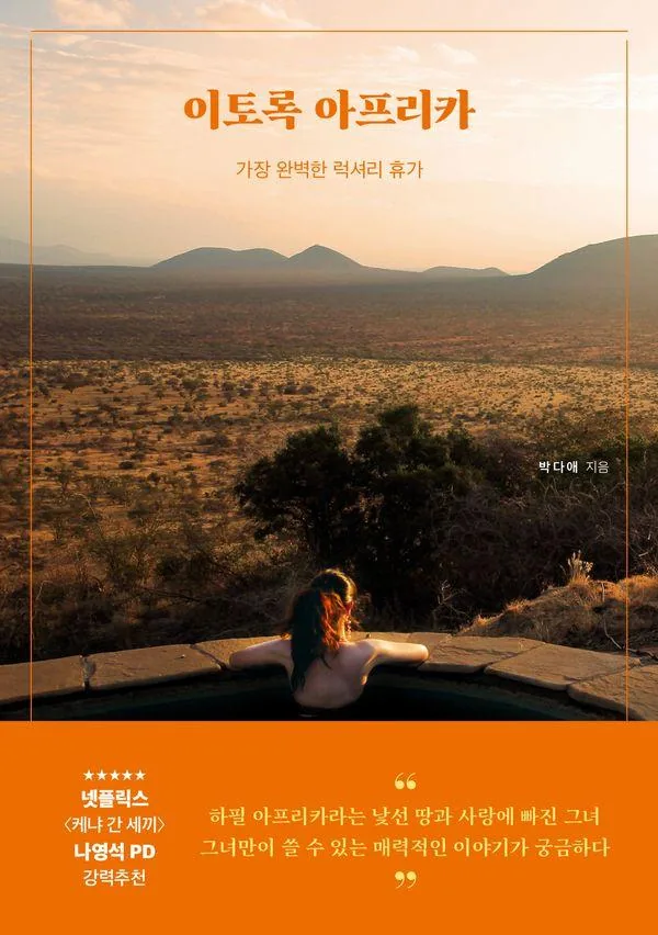 쿠팡 이토록 아프리카:가장 완벽한 럭셔리휴가