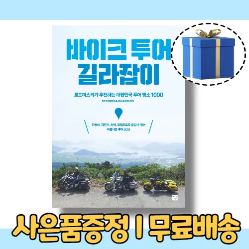 쿠팡 바이크 투어 길라잡이 (개정판)(당일출고)