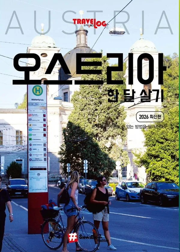 쿠팡 트래블로그 오스트리아 한 달 살기