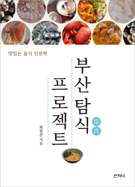 쿠팡 부산 탐식 프로젝트: 맛있는 음식 인문학