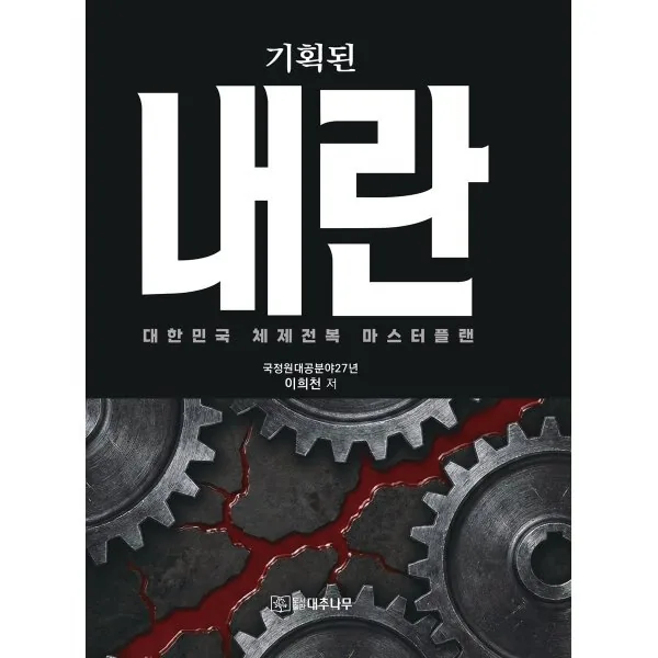 쿠팡 기획된 내란 : 대한민국 체제전복 마스터플랜