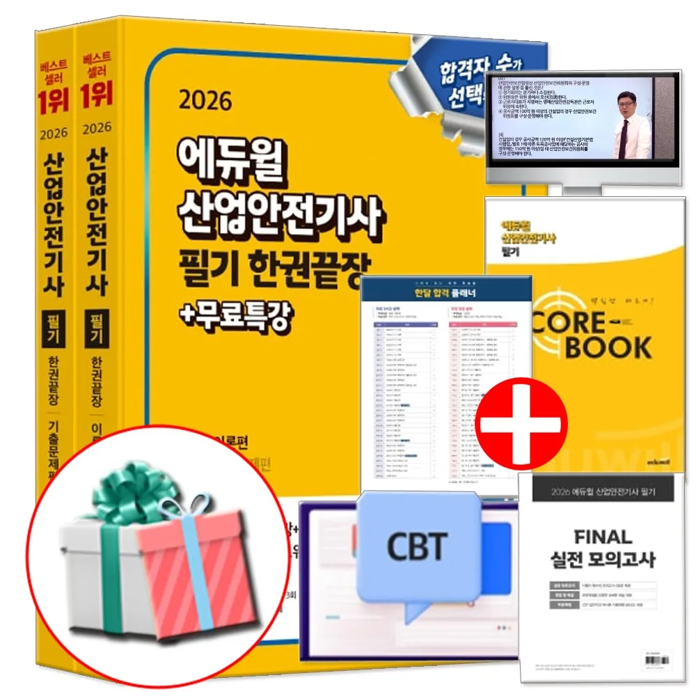 쿠팡 에듀윌 2026 산업안전기사 필기 한권끝장 이론+기출문제 모의고사