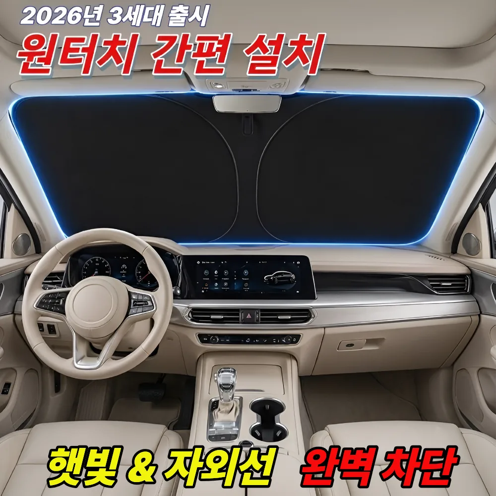 쿠팡 폴딘 차량 햇빛가리개 앞유리 운전석 원터치