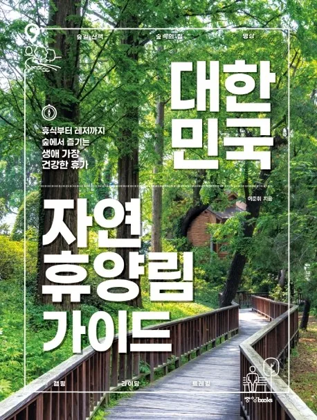 쿠팡 대한민국 자연휴양림 가이드: 휴식부터 레저까지 숲에서 즐기는 생애 가장 건강한 휴가