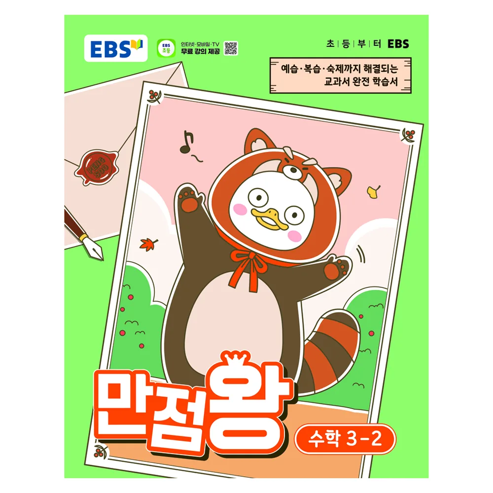쿠팡 EBS 만점왕 초등 수학 3-2(2026):예습·복습· 숙제까지 해결되는 교과서 완전 학습서