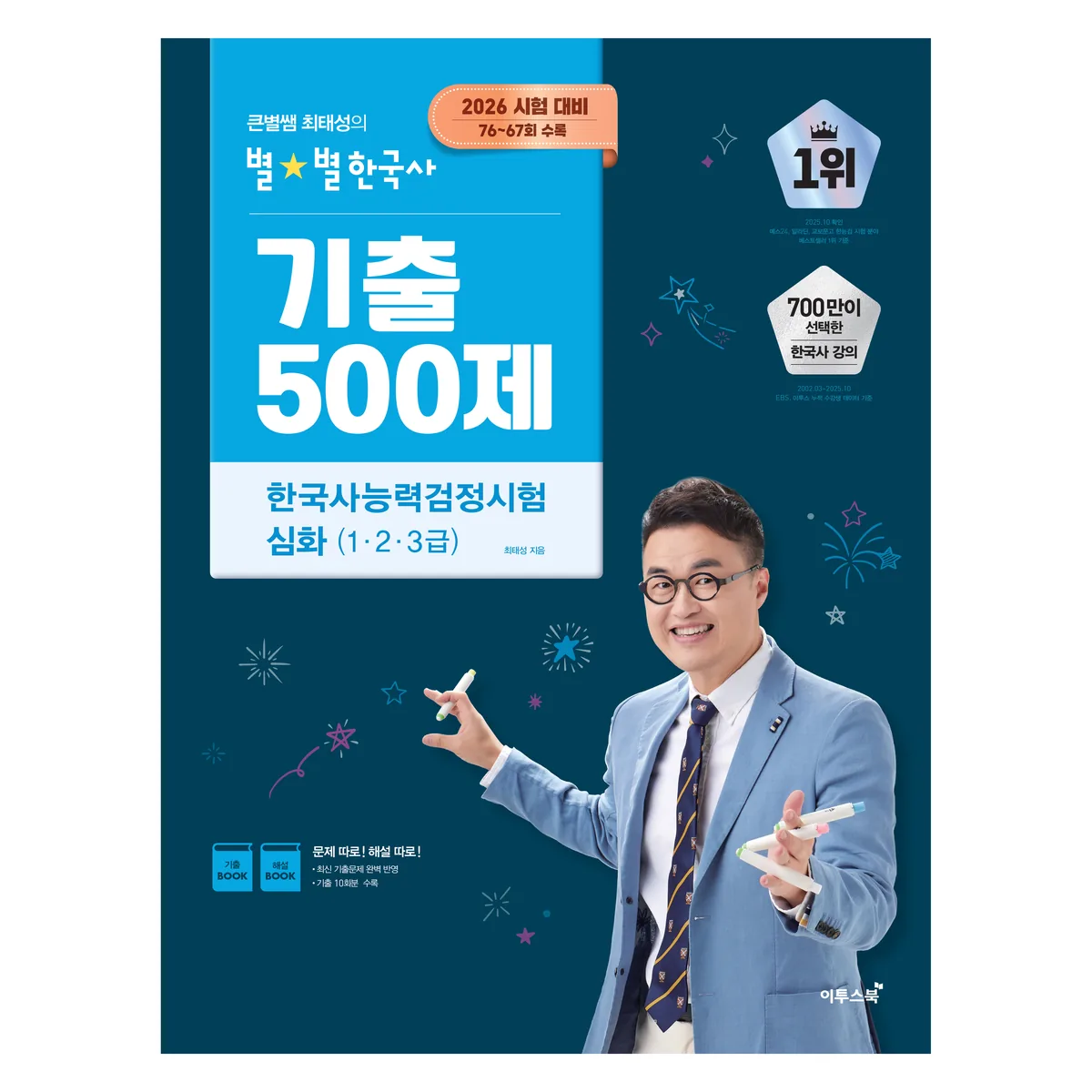 쿠팡 2026 큰별쌤 최태성의 별별한국사 기출 500제 한국사능력검정시험 심화(1,2,3급):2026 시험 대비, 76~67회 수록