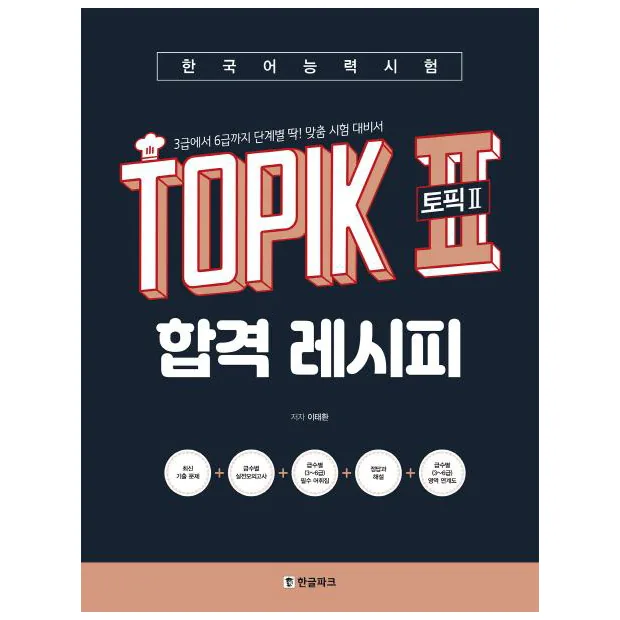 쿠팡 한국어능력시험 토픽 2 합격레시피:3급에서 6급까지 단계별 딱! 맞춤 시험 대비서
