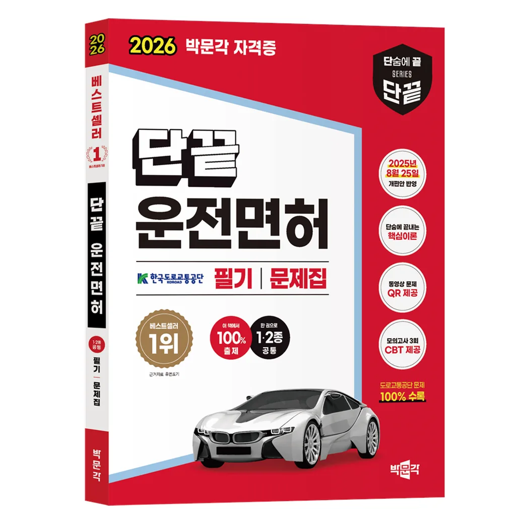 쿠팡 2026 단끝 운전면허 1 · 2종 공통 필기시험 문제집