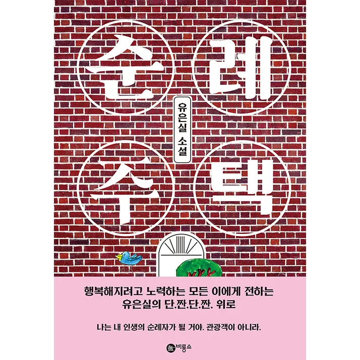 쿠팡 순례 주택:유은실 소설