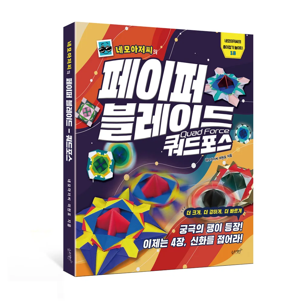 쿠팡 네모아저씨의 페이퍼 블레이드 쿼드포스