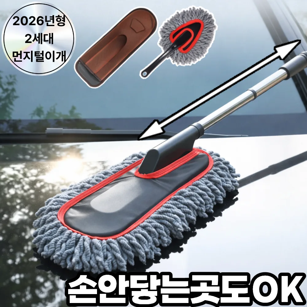 쿠팡 디오벨러 초극세사 고급 차량용 먼지털이개 대형 + 소형 + 전용케이스