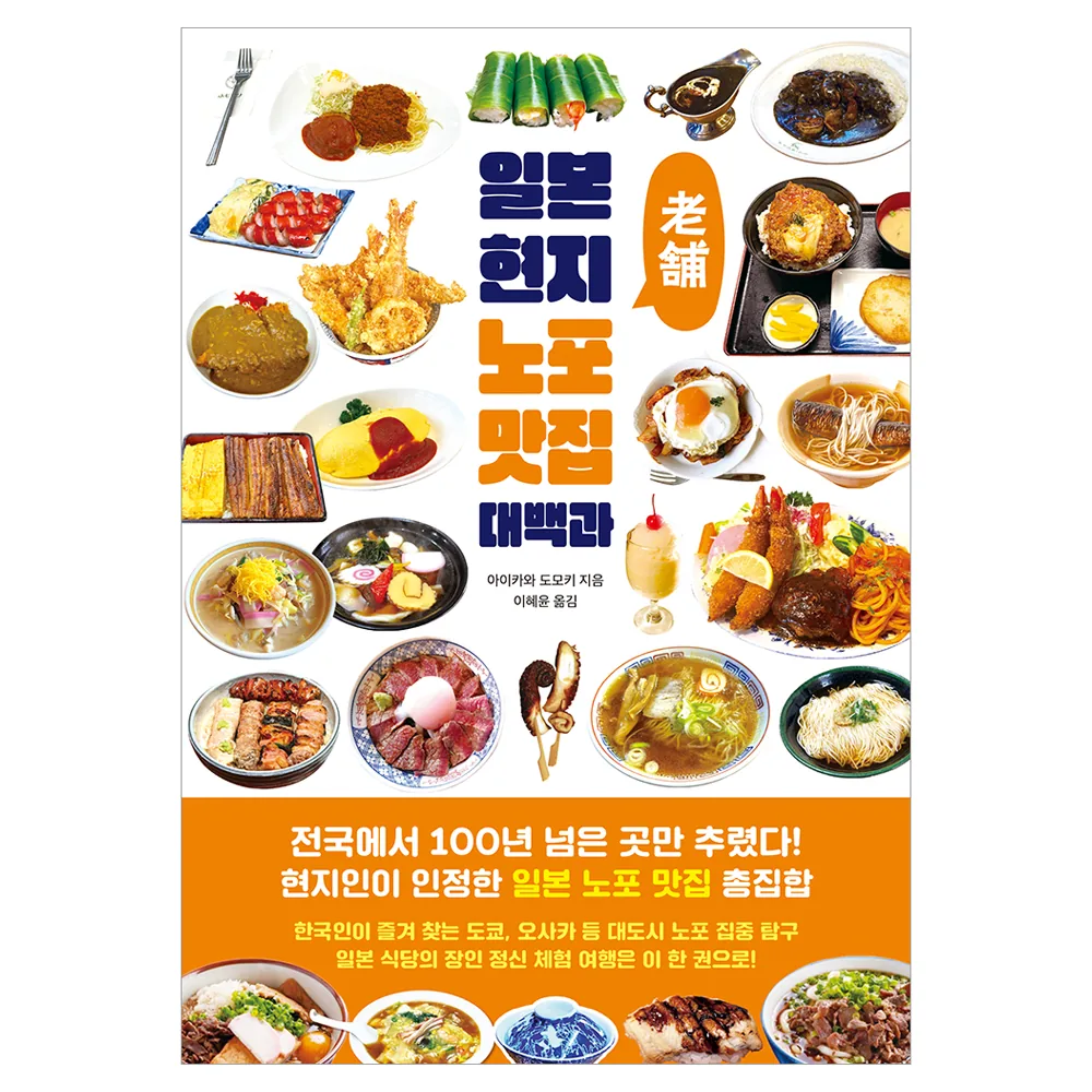 쿠팡 일본 현지 노포 맛집 대백과
