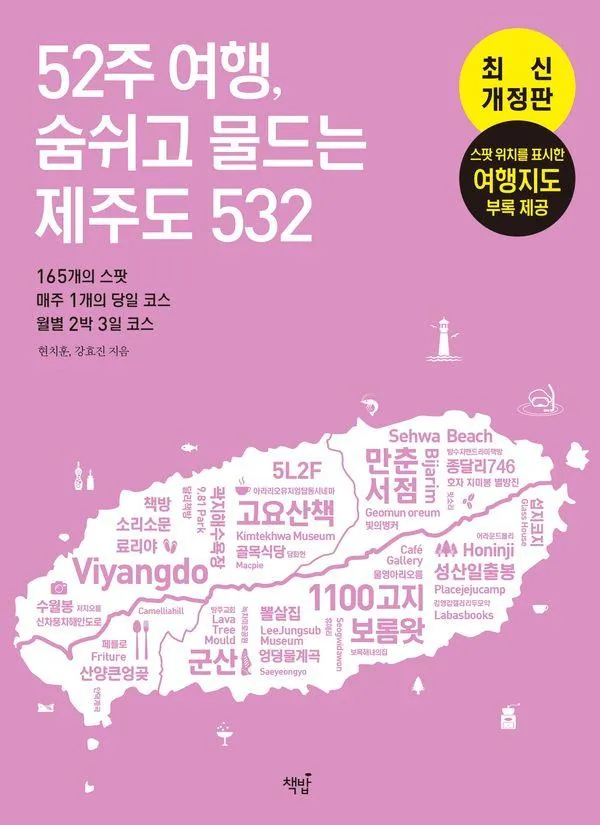 쿠팡 52주 여행, 숨쉬고 물드는 제주도 532: 165개의 스팟&매주 1개의 당일 코스&월별 2박 3일 코스