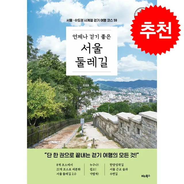 쿠팡 언제나 걷기 좋은 서울 둘레길 (개정증보판) + 쁘띠수첩 증정